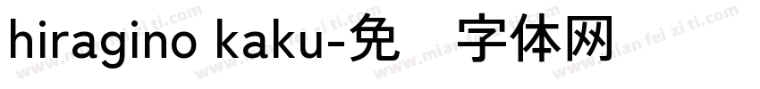 hiragino kaku字体转换